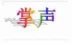 生活需要掌声作文精选6篇