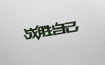 我战胜了______作文5篇
