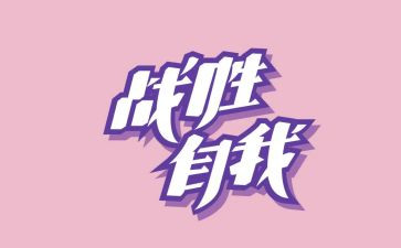战胜困难作文400字8篇