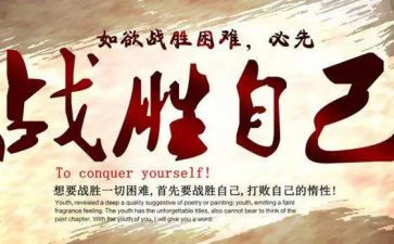 战胜自己作文500字5篇
