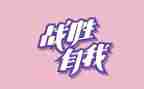 战胜困难的作文8篇