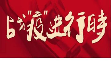战疫第10讲心得体会优质6篇