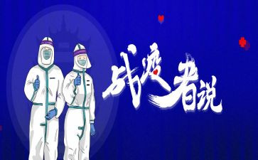 战疫情防疫情的心得体会推荐6篇