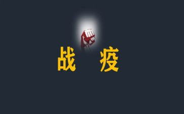 青春战疫心心得体会7篇