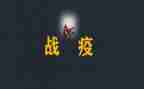 青春战疫心心得体会7篇