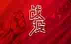 战疫情防疫情的心得体会通用6篇