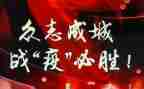 战疫情防疫情的心得体会参考8篇