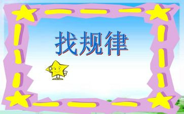 找规律小学教案5篇