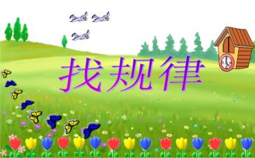 找规律中班数学教案6篇