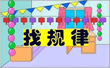 找规律小学数学教案8篇