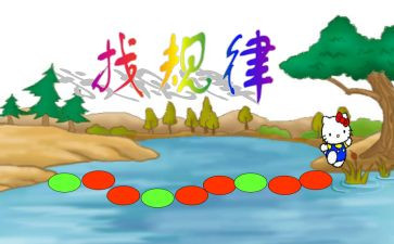 找规律中班教案8篇