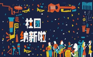 社团招新活动总结8篇