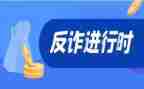 防诈骗和校园贷心得体会6篇