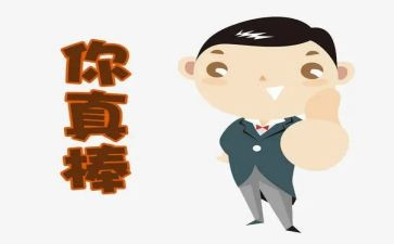 你真棒作文600字8篇