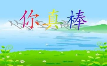 哇,他真棒作文5篇