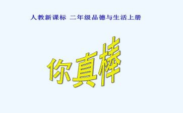 哇,他真棒作文优质7篇