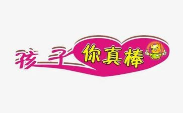 她真棒作文8篇