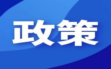 资助政策的心得7篇