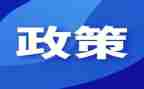 资助政策的心得7篇