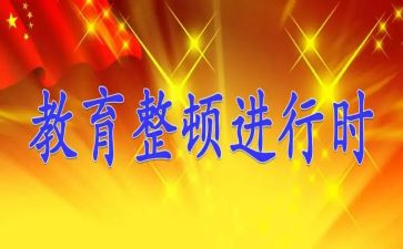 2024纪律整顿心得体会范文5篇