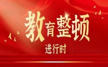 专项教育整顿心得体会6篇
