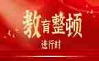 政法教育整顿的心得体会5篇