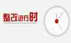 安全检查的整改报告7篇