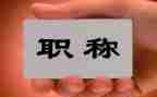 申报正高级教师述职报告7篇
