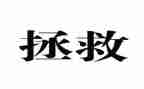 拯救地球的作文8篇