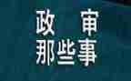 政审表的自我鉴定6篇