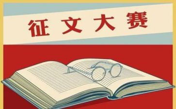 对征文活动的总结5篇