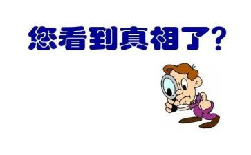 真相的观后感5篇