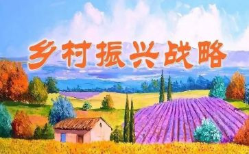 乡村振兴是全面振兴心得体会8篇