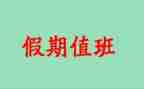 值班长周工作计划通用6篇