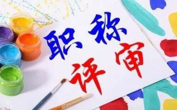 教师评职称的述职报告最新7篇