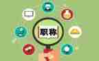 教师评职称的个人述职报告模板7篇