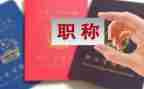 教师职称述职报告8篇