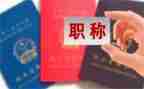 职称的工作总结推荐6篇