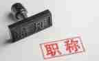 2024年职称述职报告参考6篇