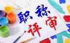 教师评职称的个人述职报告5篇
