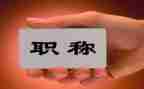 职称评聘述职报告范文8篇