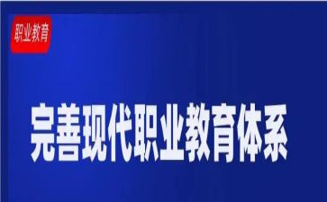 看职教周心得体会7篇