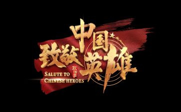 清明英雄致敬演讲稿最新7篇