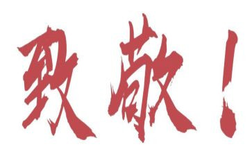 致敬革命英烈活动心得体会5篇