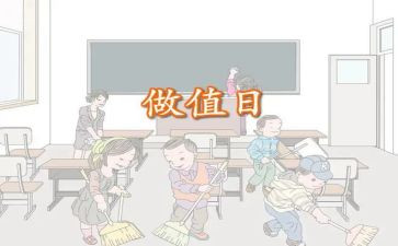 做值日作文6篇