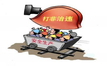 治违工作总结模板6篇