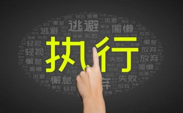 执行力是训练出来的读后感8篇