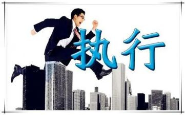 讲执行力心得体会8篇