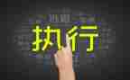 申请执行人申请书8篇