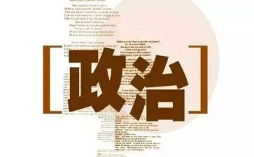 政治学习感悟心得体会8篇